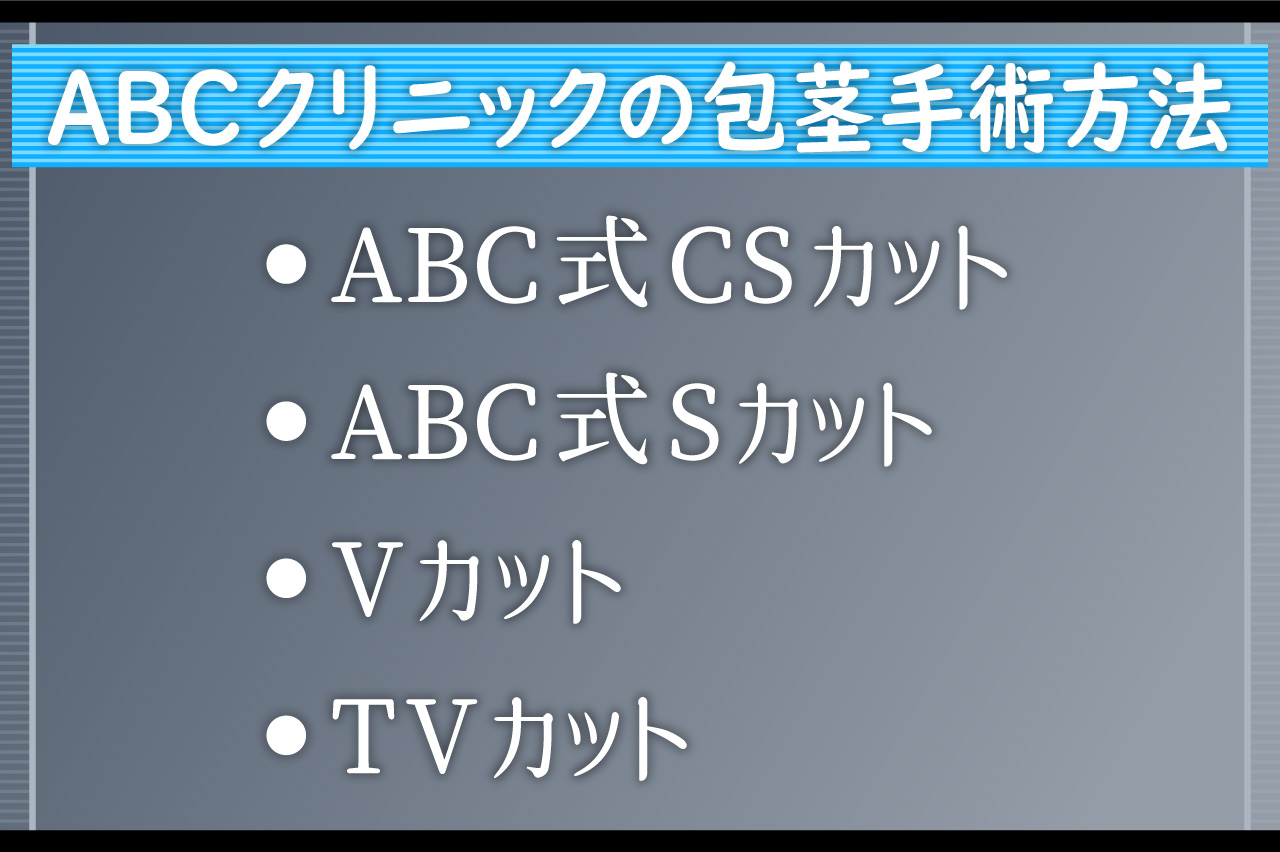 ABCクリニックの包茎手術方法